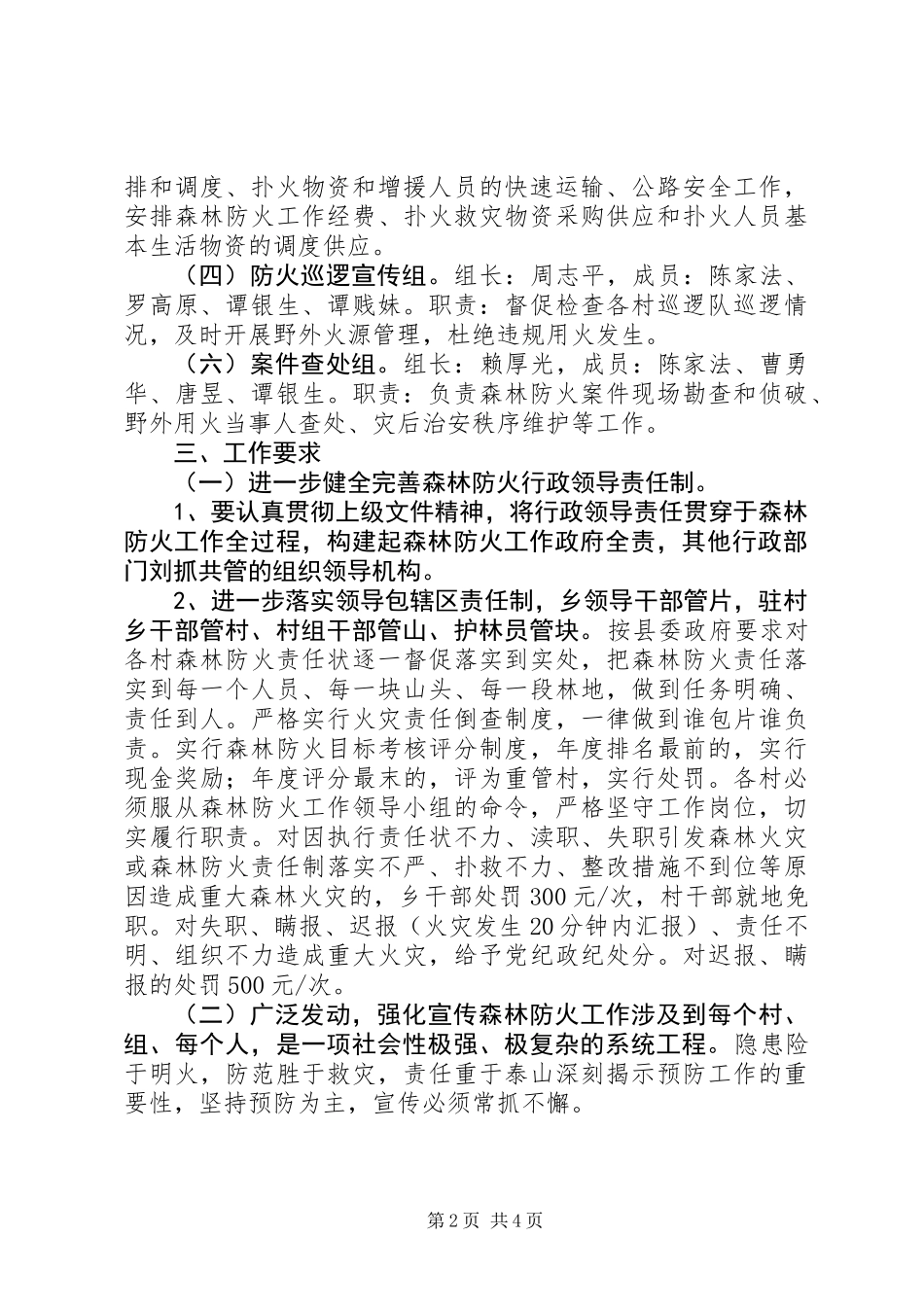 XX年清明节森林防火特防期工作方案_第2页