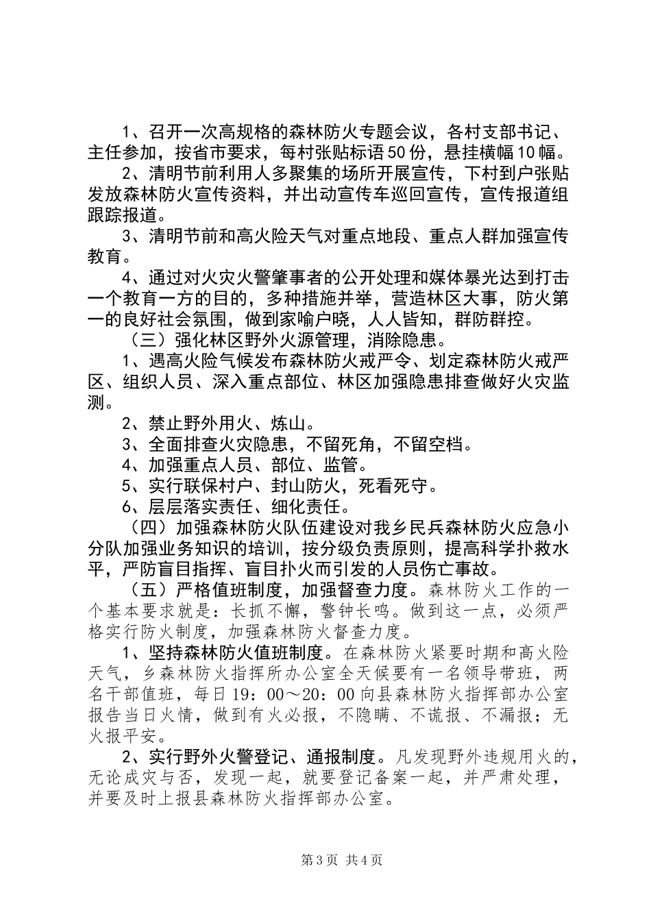 XX年清明节森林防火特防期工作方案_第3页