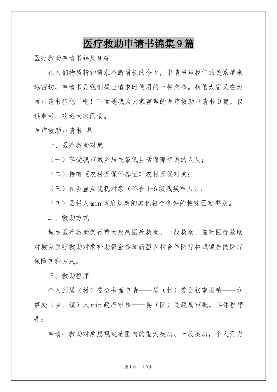 医疗救助申请书锦集9篇_第1页