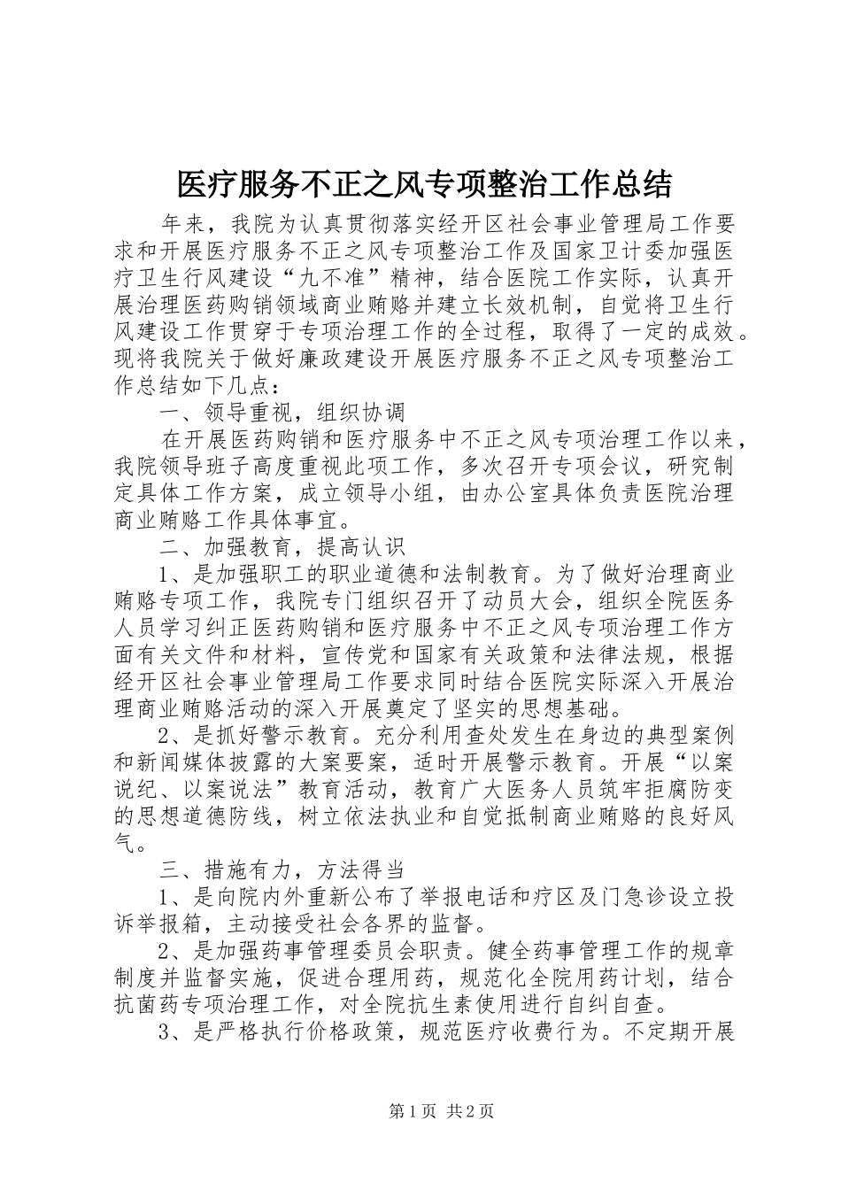 医疗服务不正之风专项整治工作总结_第1页