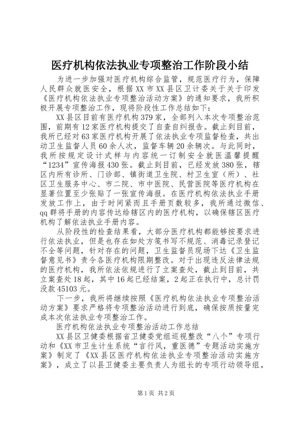 医疗机构依法执业专项整治工作阶段小结_第1页