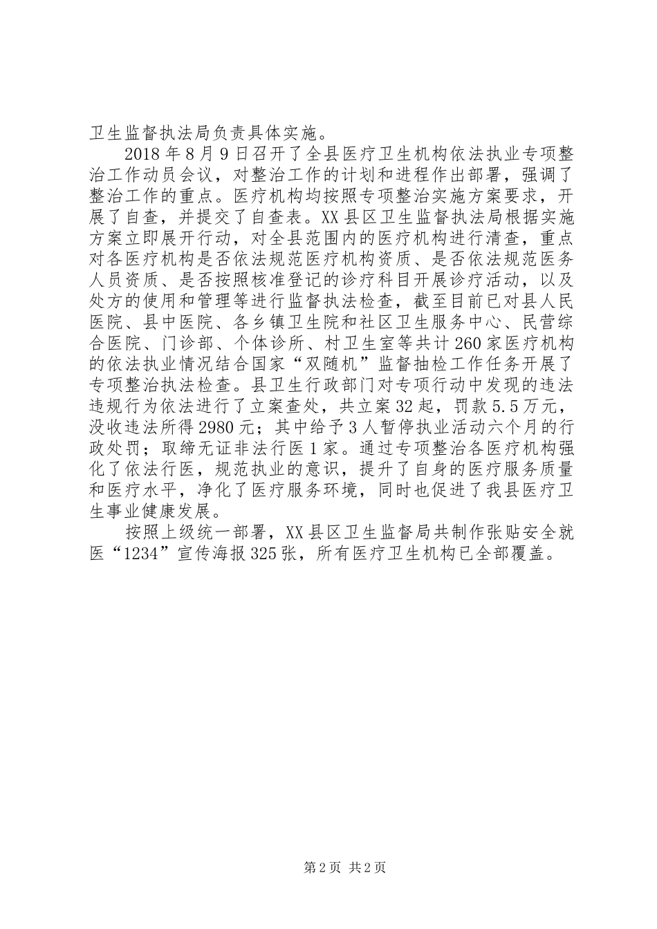 医疗机构依法执业专项整治工作阶段小结_第2页