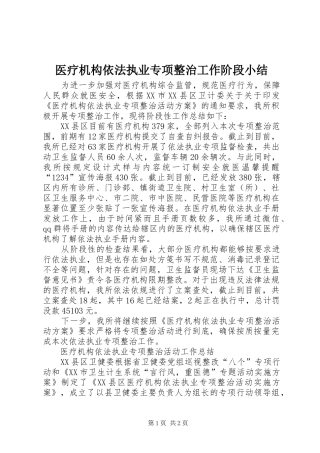 医疗机构依法执业专项整治工作阶段小结