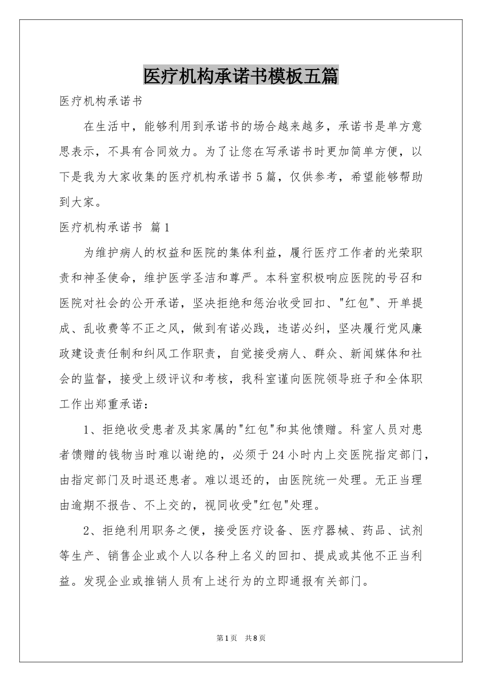 医疗机构承诺书模板五篇_第1页