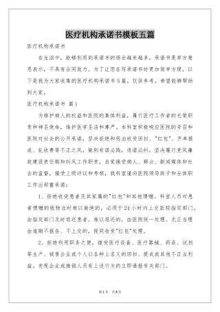 医疗机构承诺书模板五篇