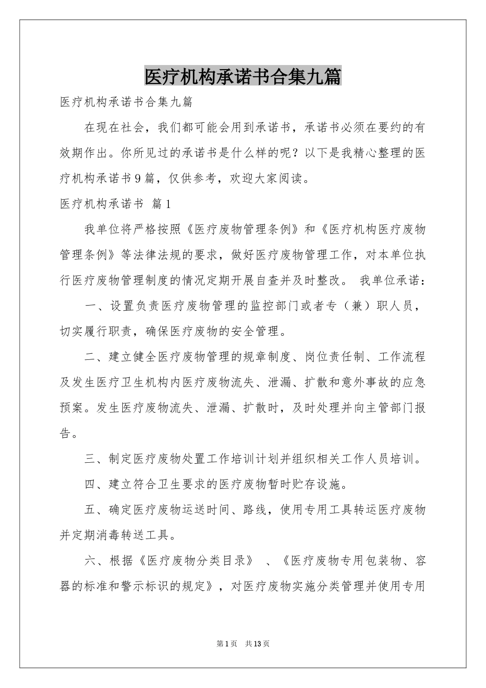 医疗机构承诺书合集九篇_第1页