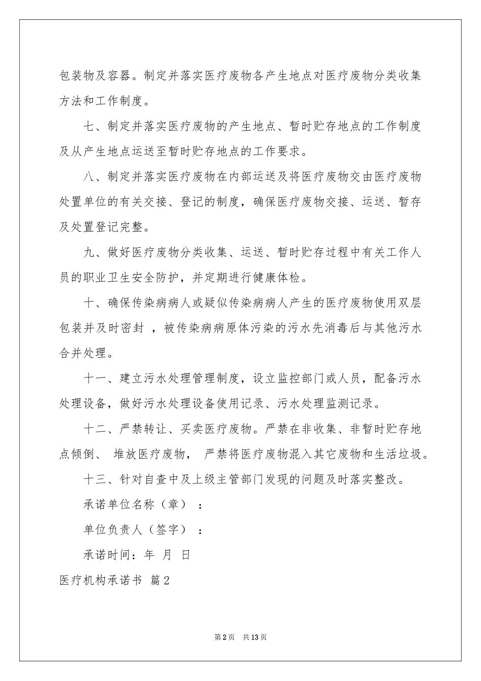 医疗机构承诺书合集九篇_第2页