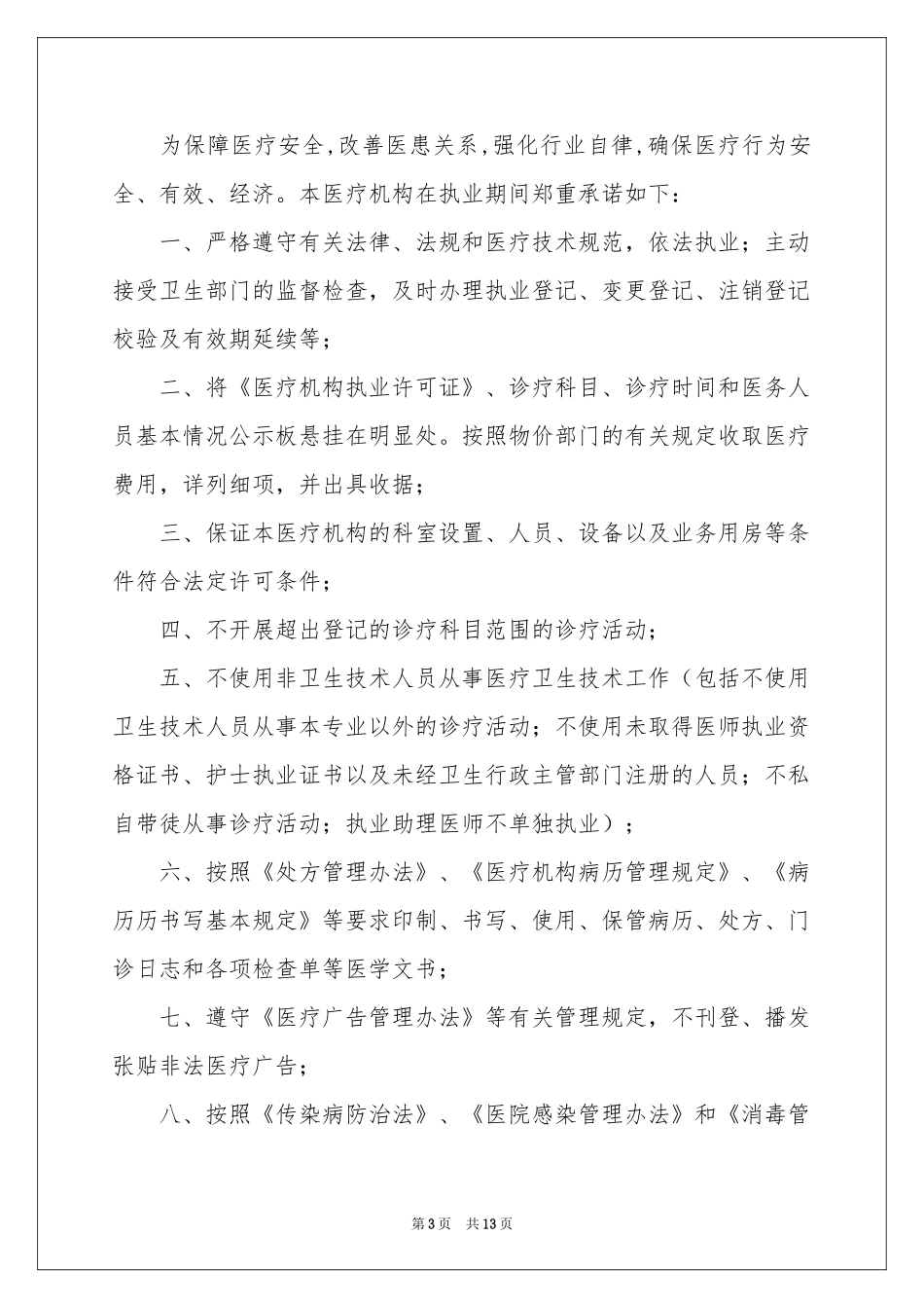 医疗机构承诺书合集九篇_第3页