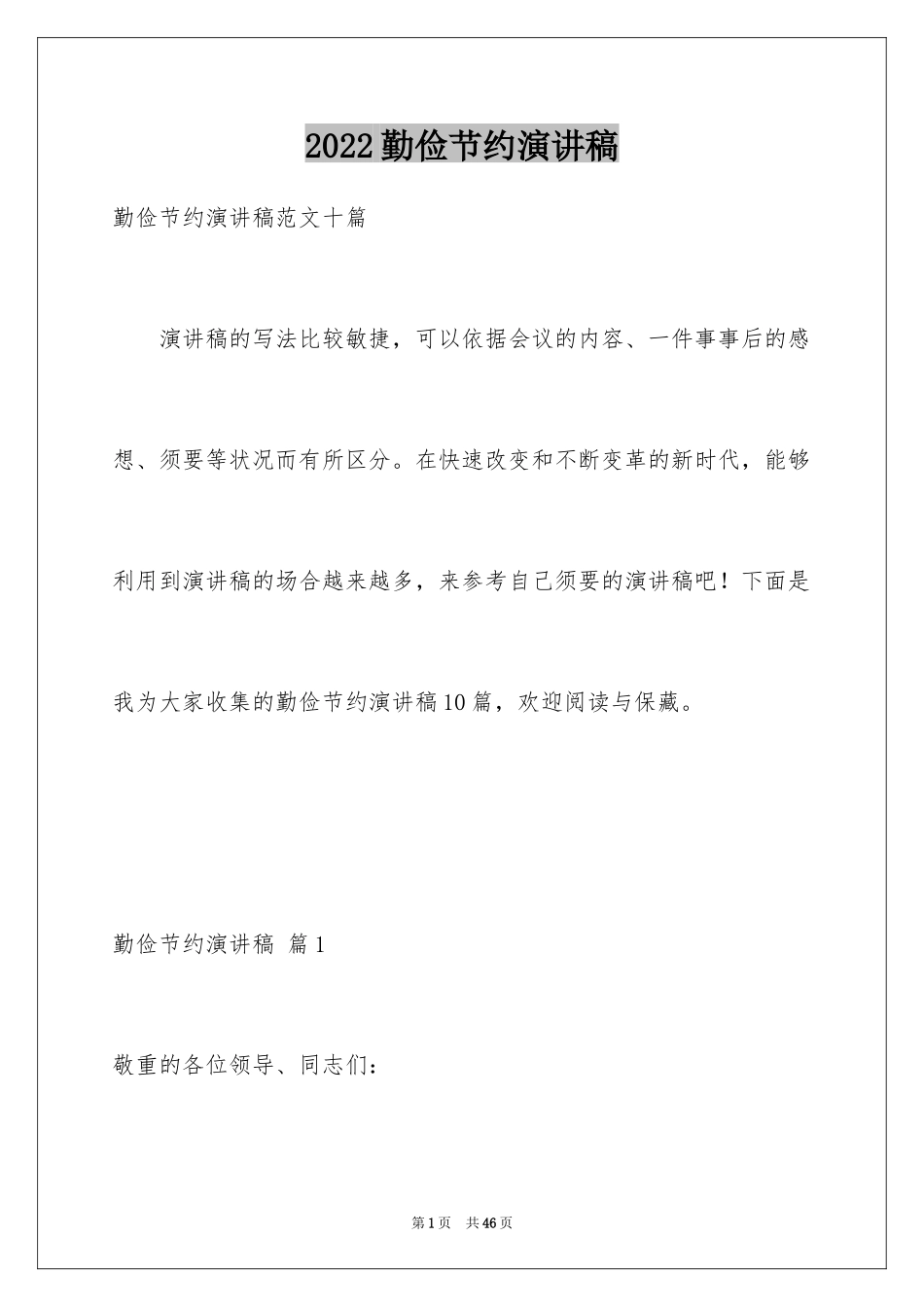 2024勤俭节约演讲稿_1338_第1页