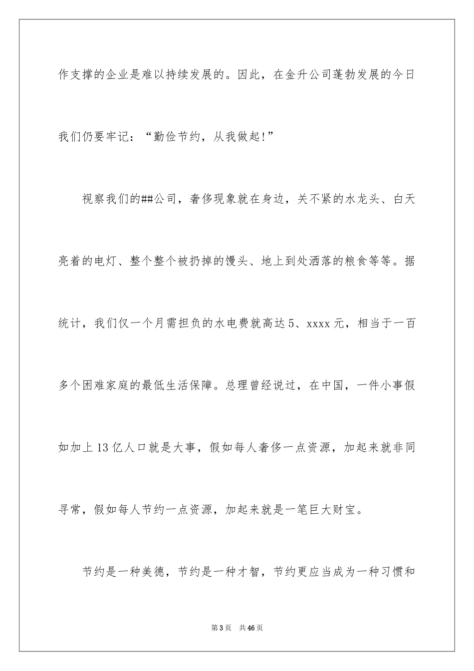 2024勤俭节约演讲稿_1338_第3页