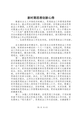 新时期思想创新心得