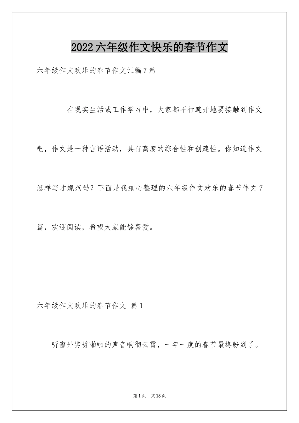 2024六年级作文快乐的春节作文_40_第1页