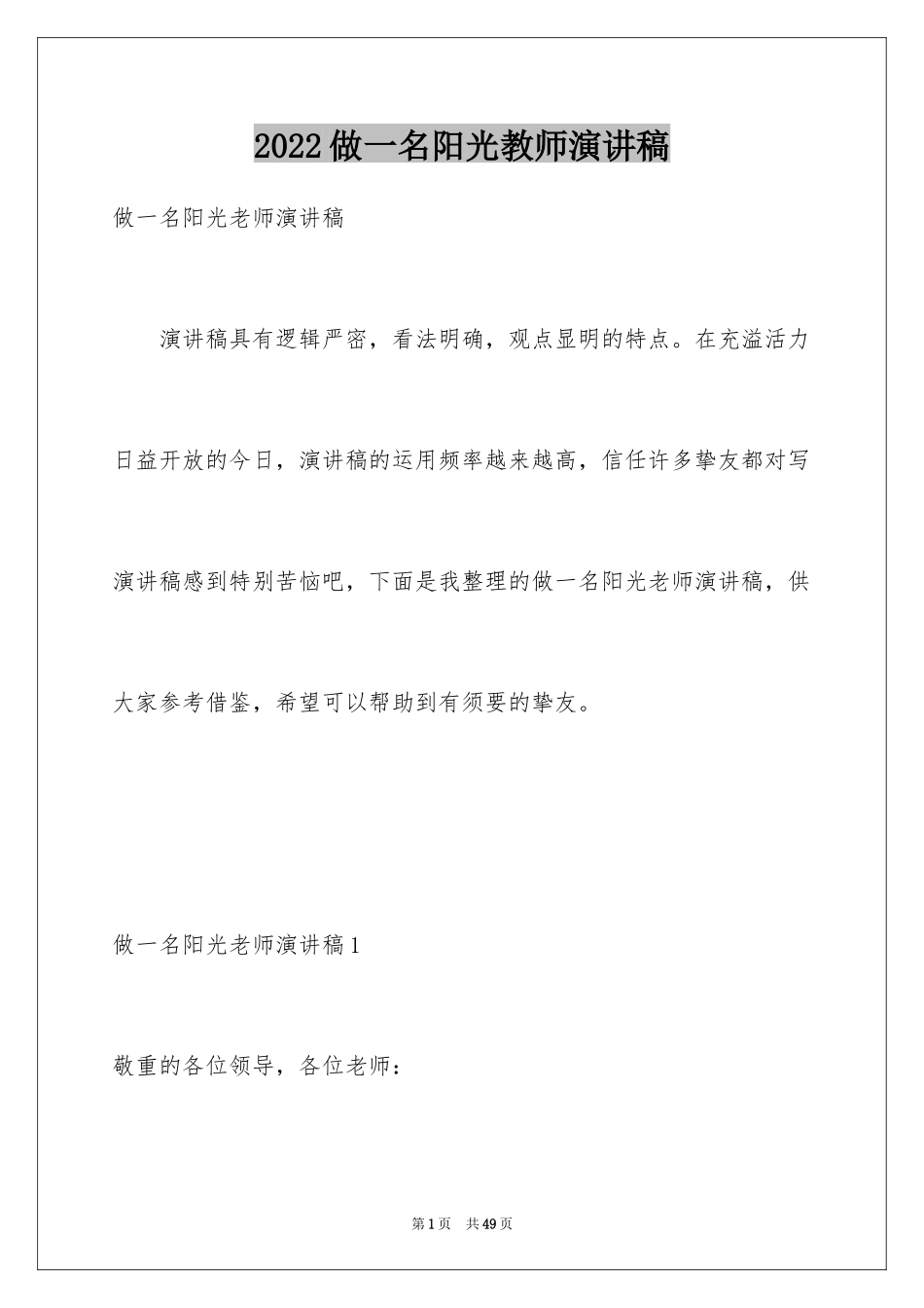 2024做一名阳光教师演讲稿_12_第1页