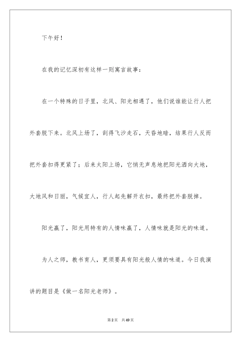 2024做一名阳光教师演讲稿_12_第2页