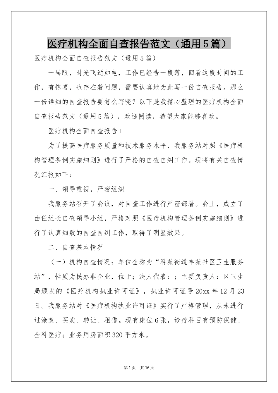 医疗机构全面自查报告范本（通用5篇）_第1页