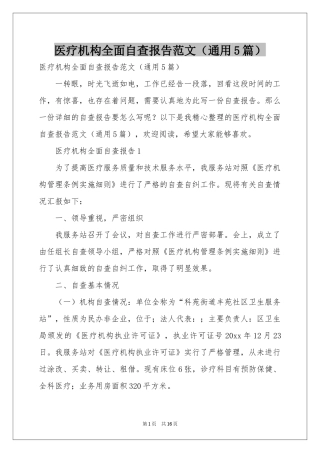 医疗机构全面自查报告范本（通用5篇）