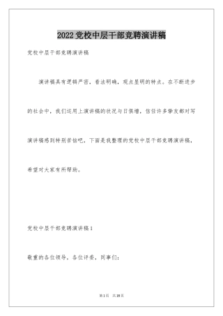 2024党校中层干部竞聘演讲稿