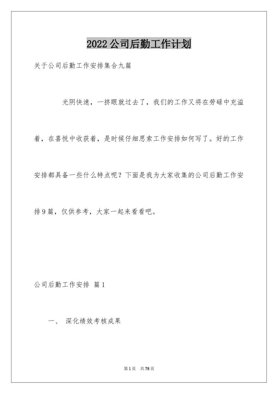 2024公司后勤工作计划_8_第1页