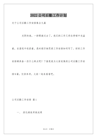 2024公司后勤工作计划_8