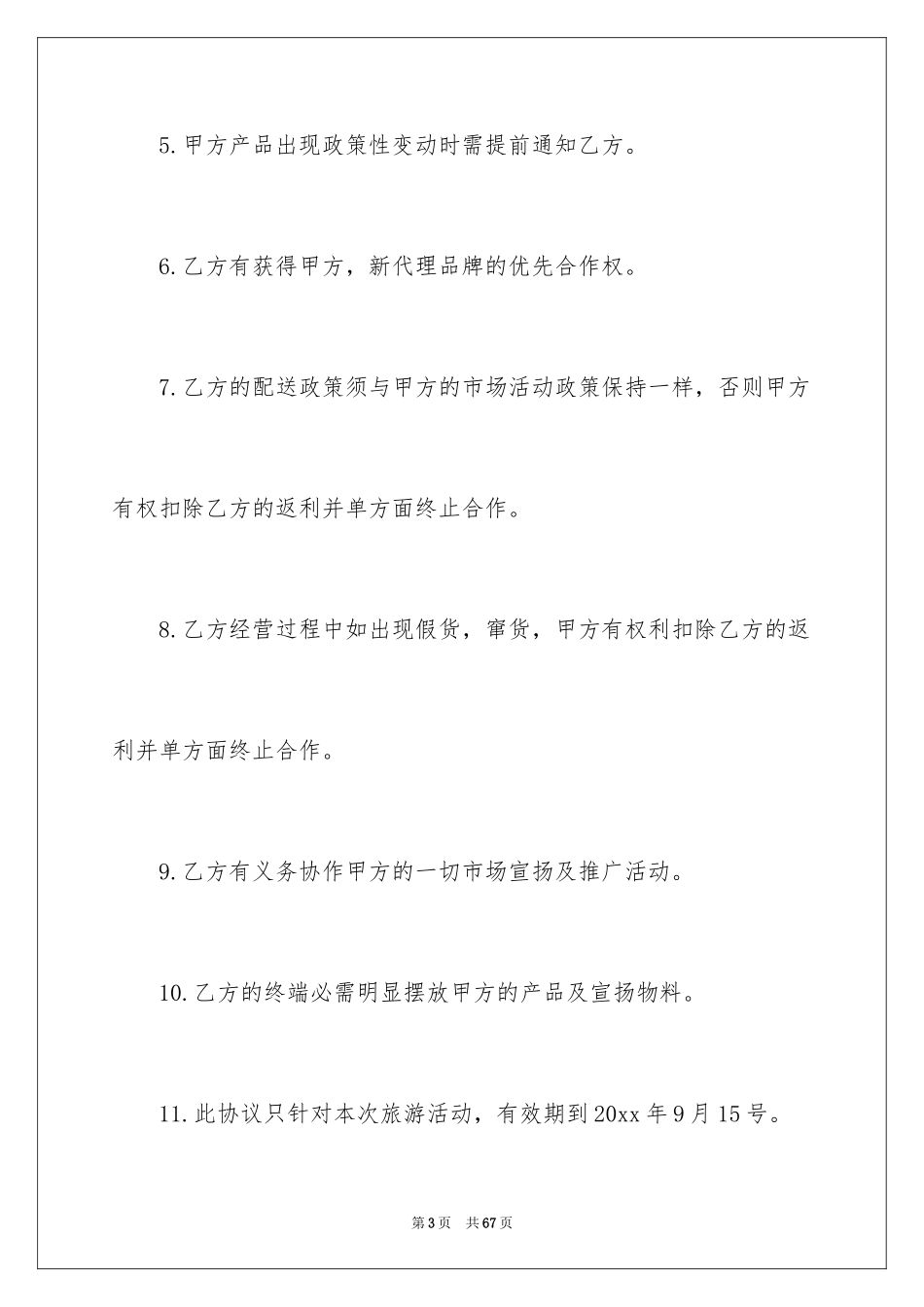 2024分销协议书_第3页