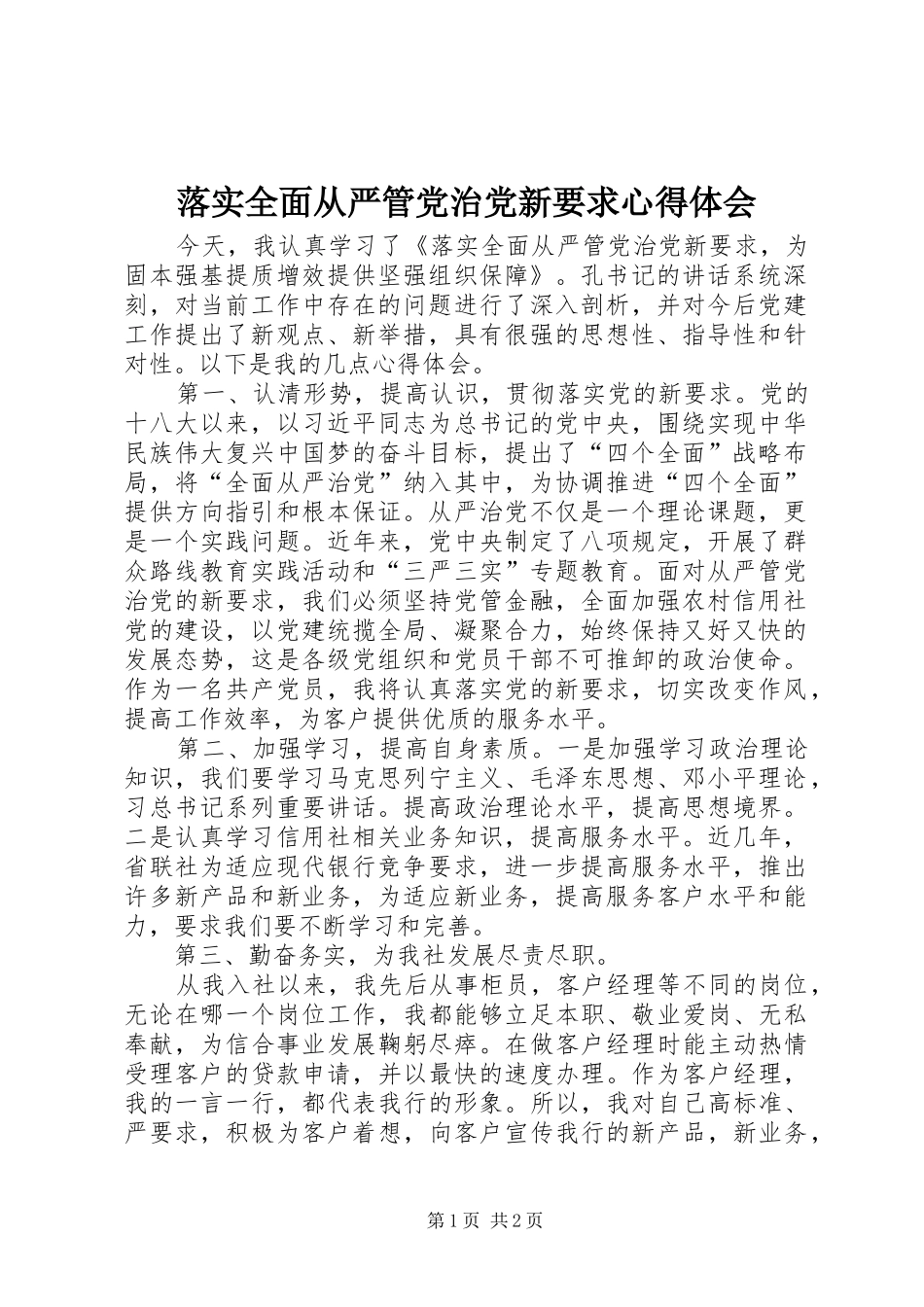 落实全面从严管党治党新要求心得体会_第1页