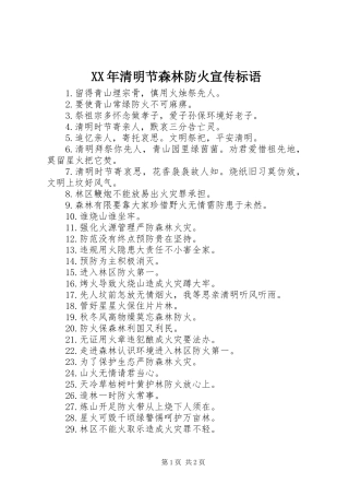 XX年清明节森林防火宣传标语