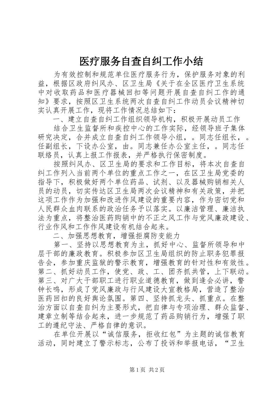 医疗服务自查自纠工作小结_第1页