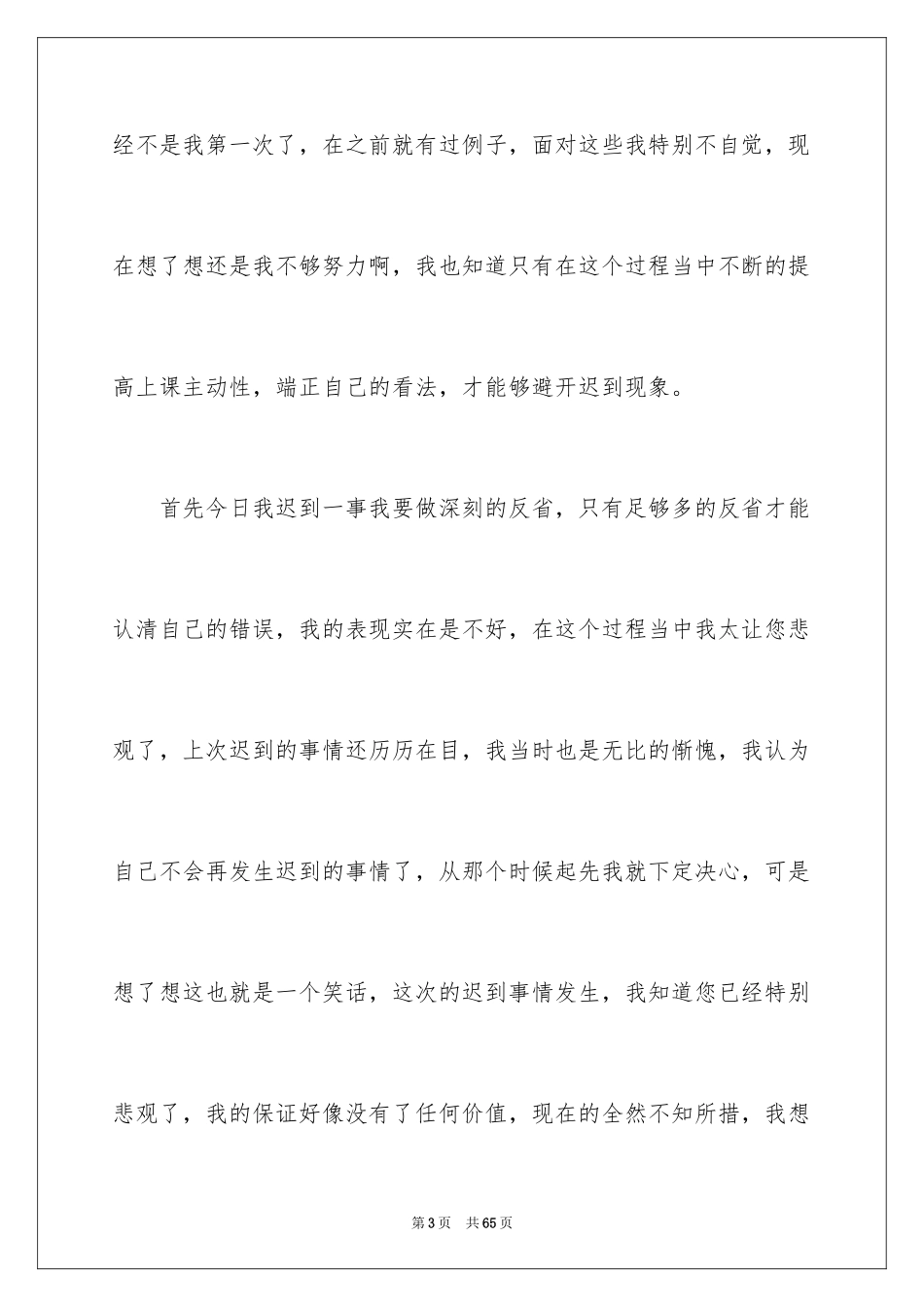 2024大学学生上课迟到检讨书_3_第3页