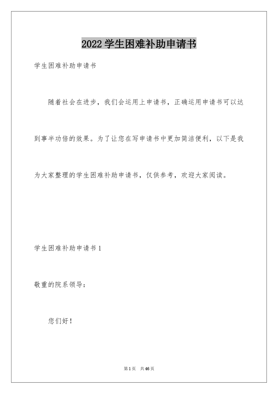 2024学生困难补助申请书_23_第1页