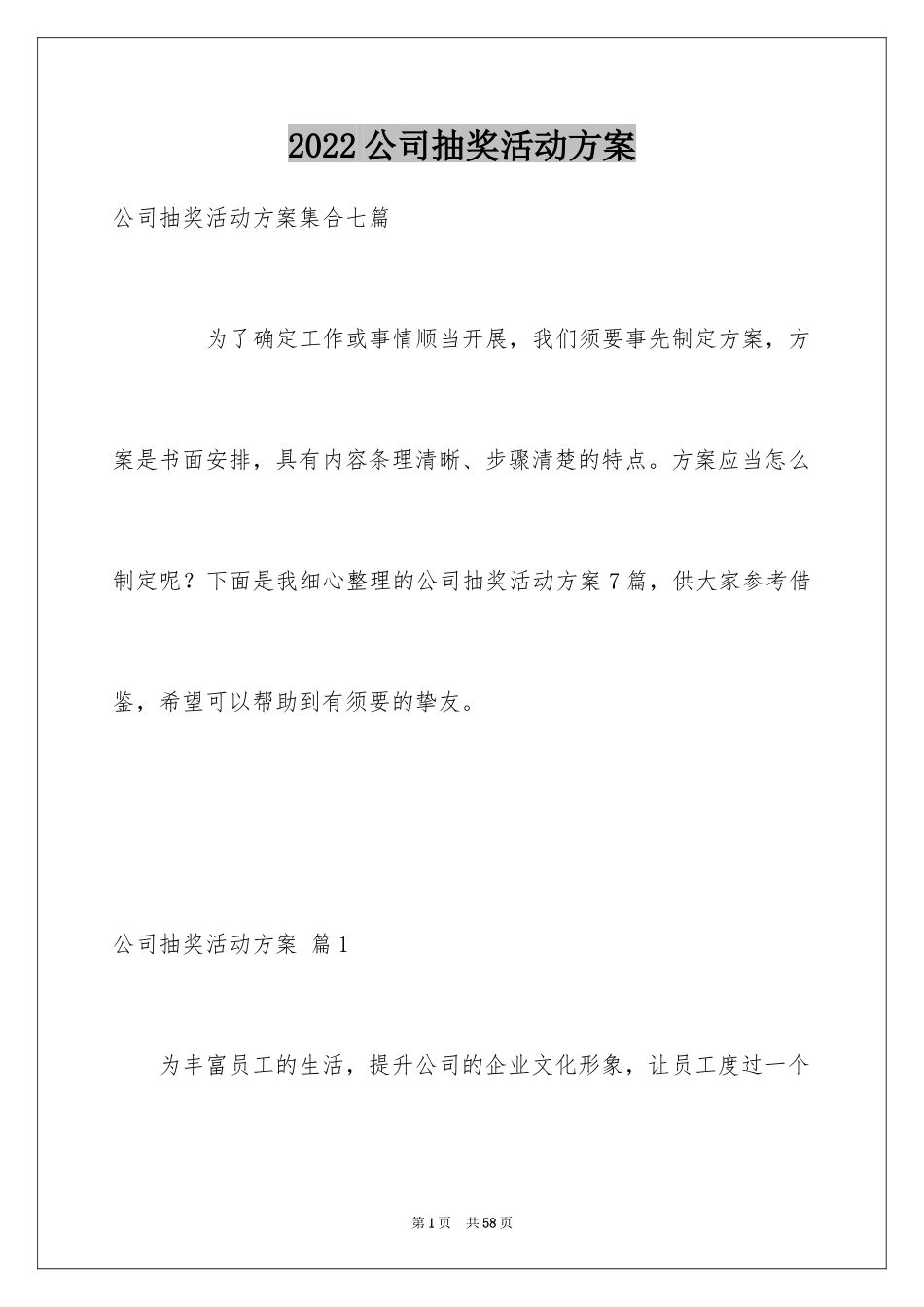 2024公司抽奖活动方案_7_第1页