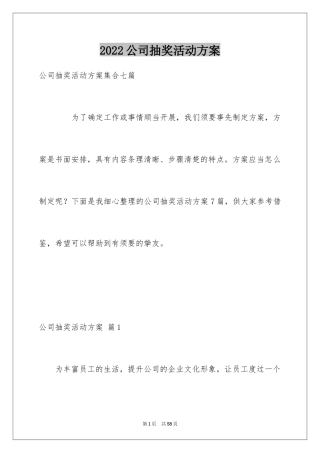 2024公司抽奖活动方案_7