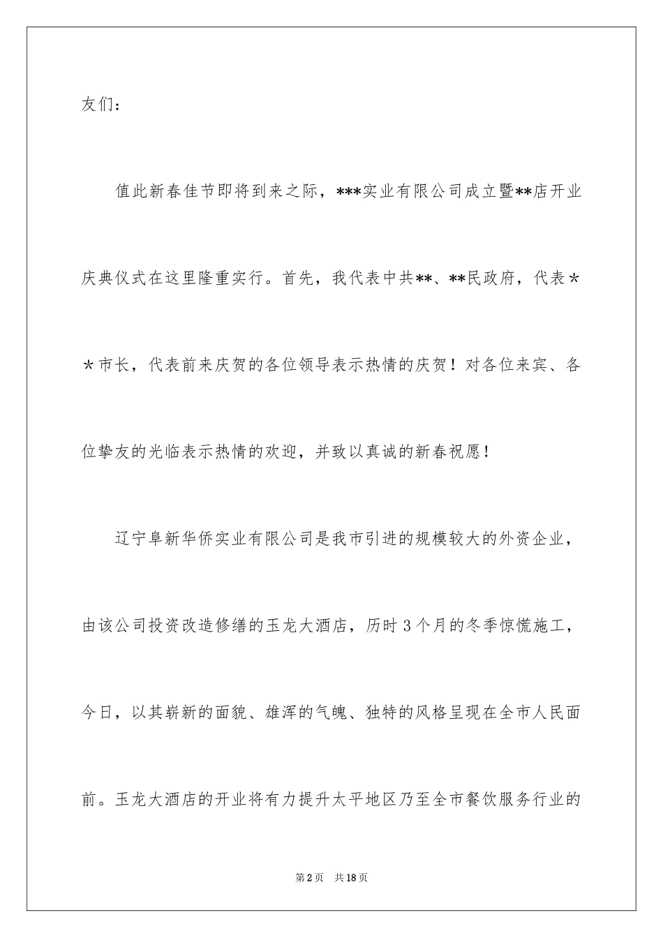 2024大酒店开业庆典致辞_第2页