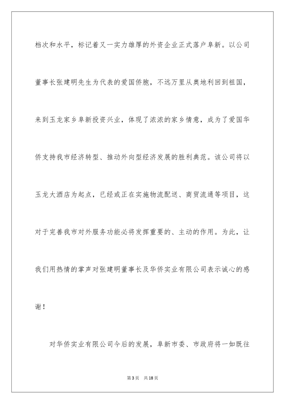 2024大酒店开业庆典致辞_第3页