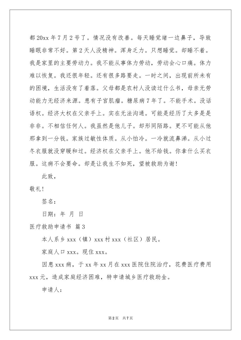 医疗救助申请书模板集合八篇_第2页