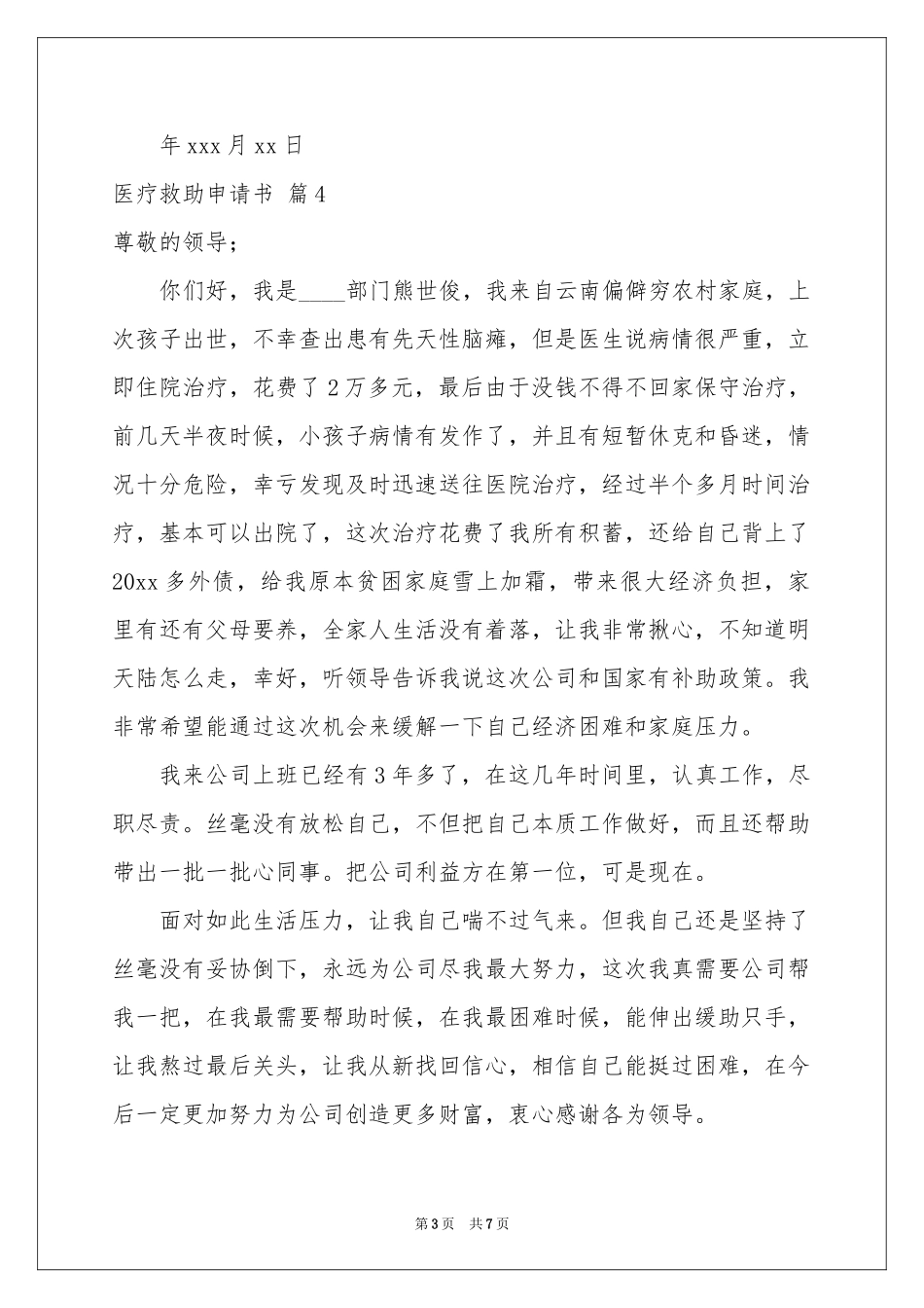 医疗救助申请书模板集合八篇_第3页
