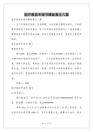 医疗救助申请书模板集合八篇