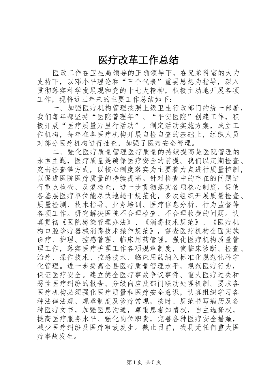 医疗改革工作总结_第1页