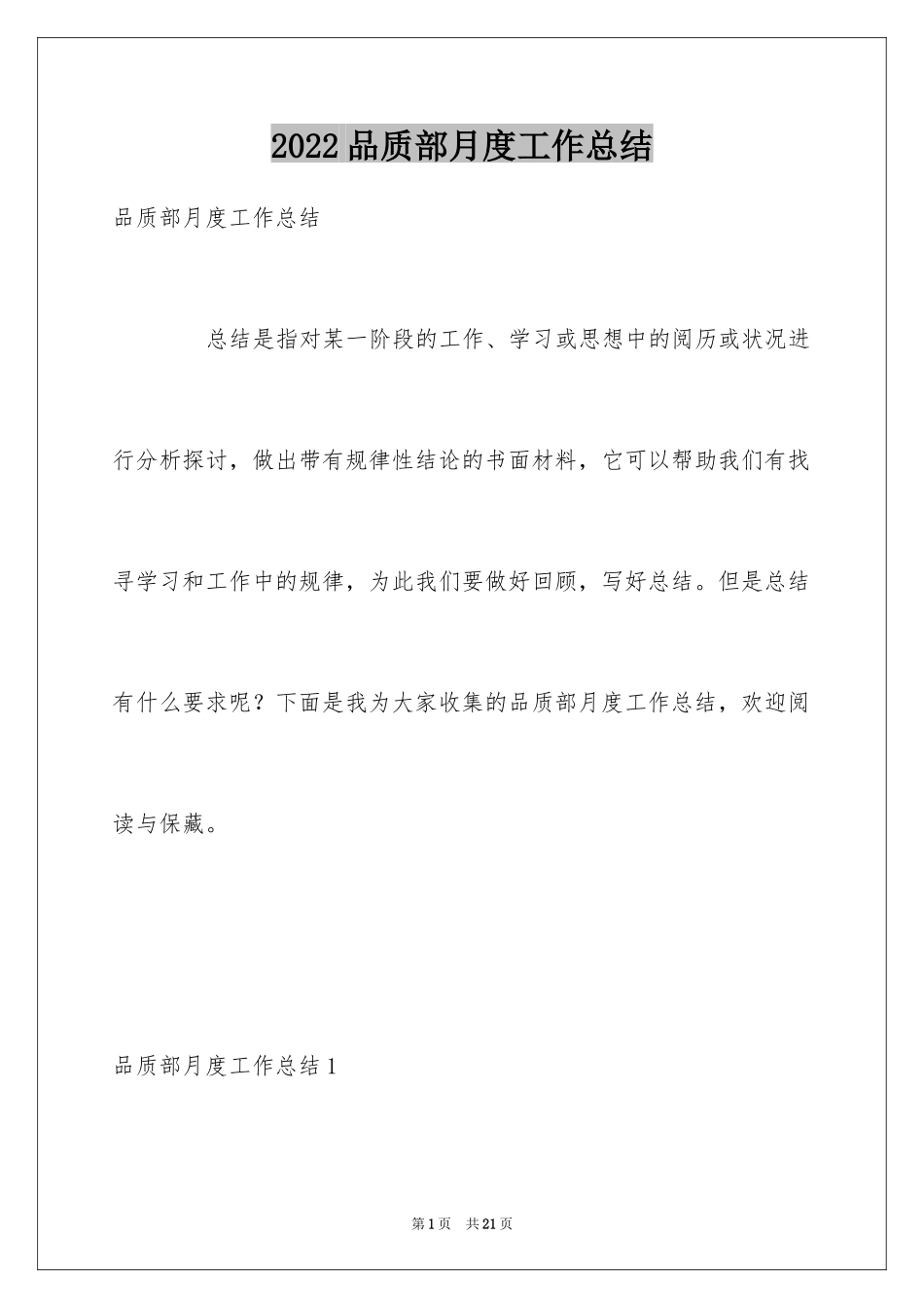 2024品质部月度工作总结_第1页