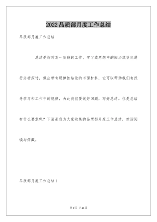 2024品质部月度工作总结