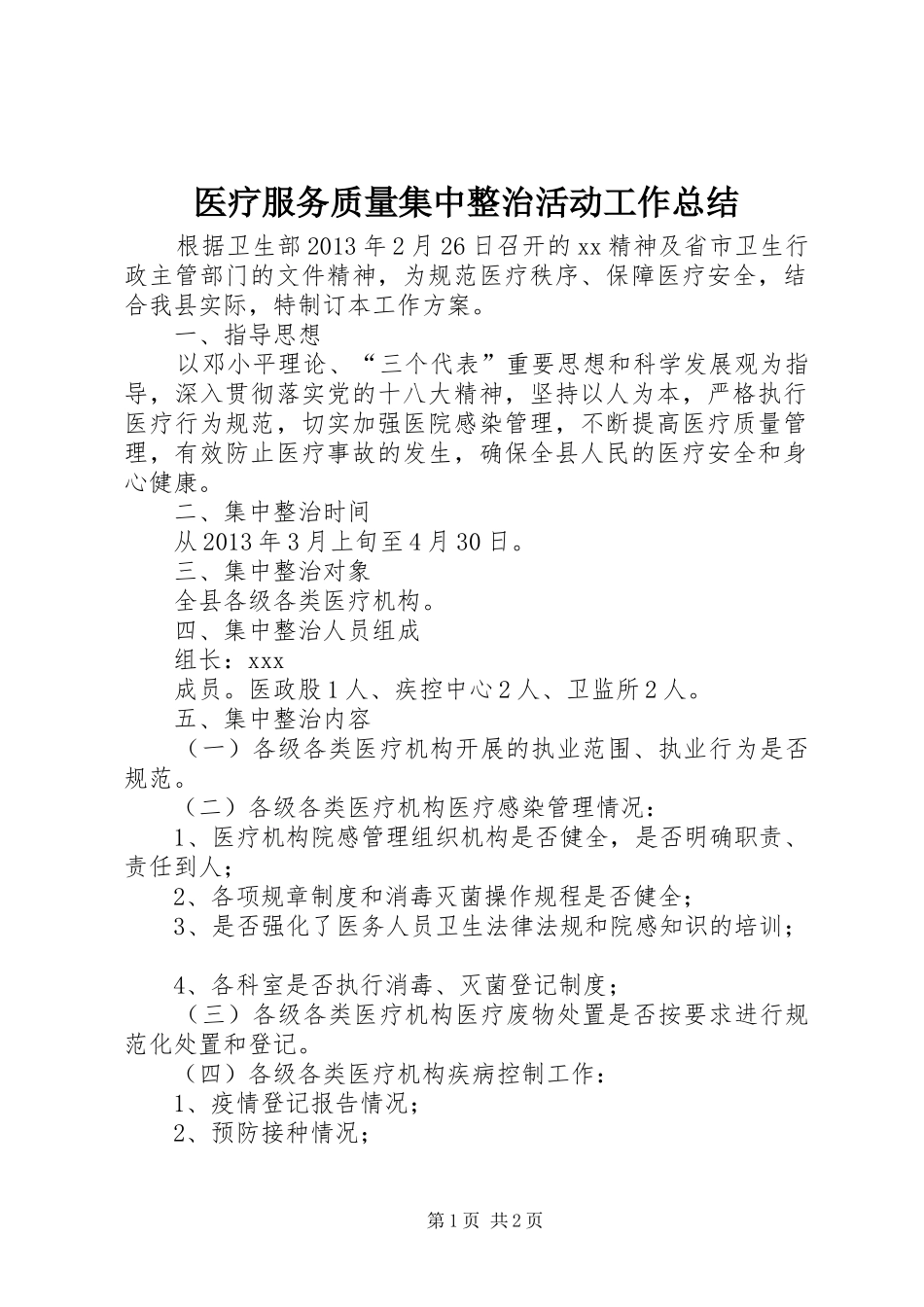 医疗服务质量集中整治活动工作总结_第1页