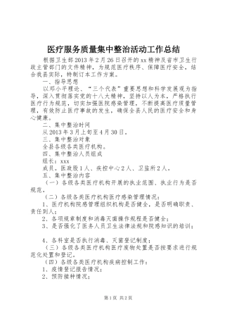 医疗服务质量集中整治活动工作总结