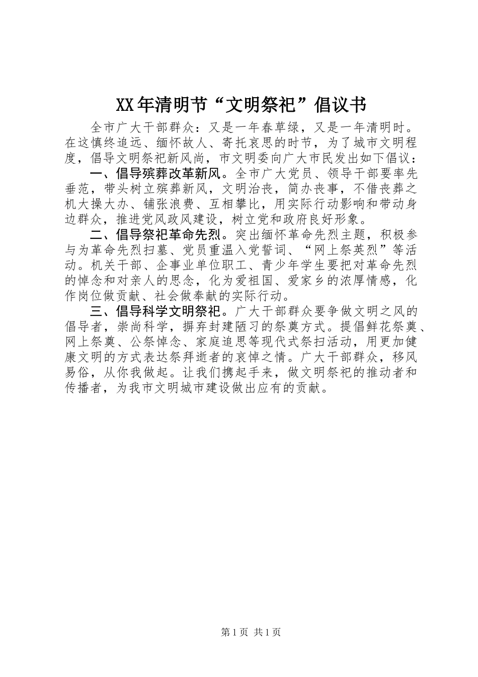 XX年清明节“文明祭祀”倡议书_第1页