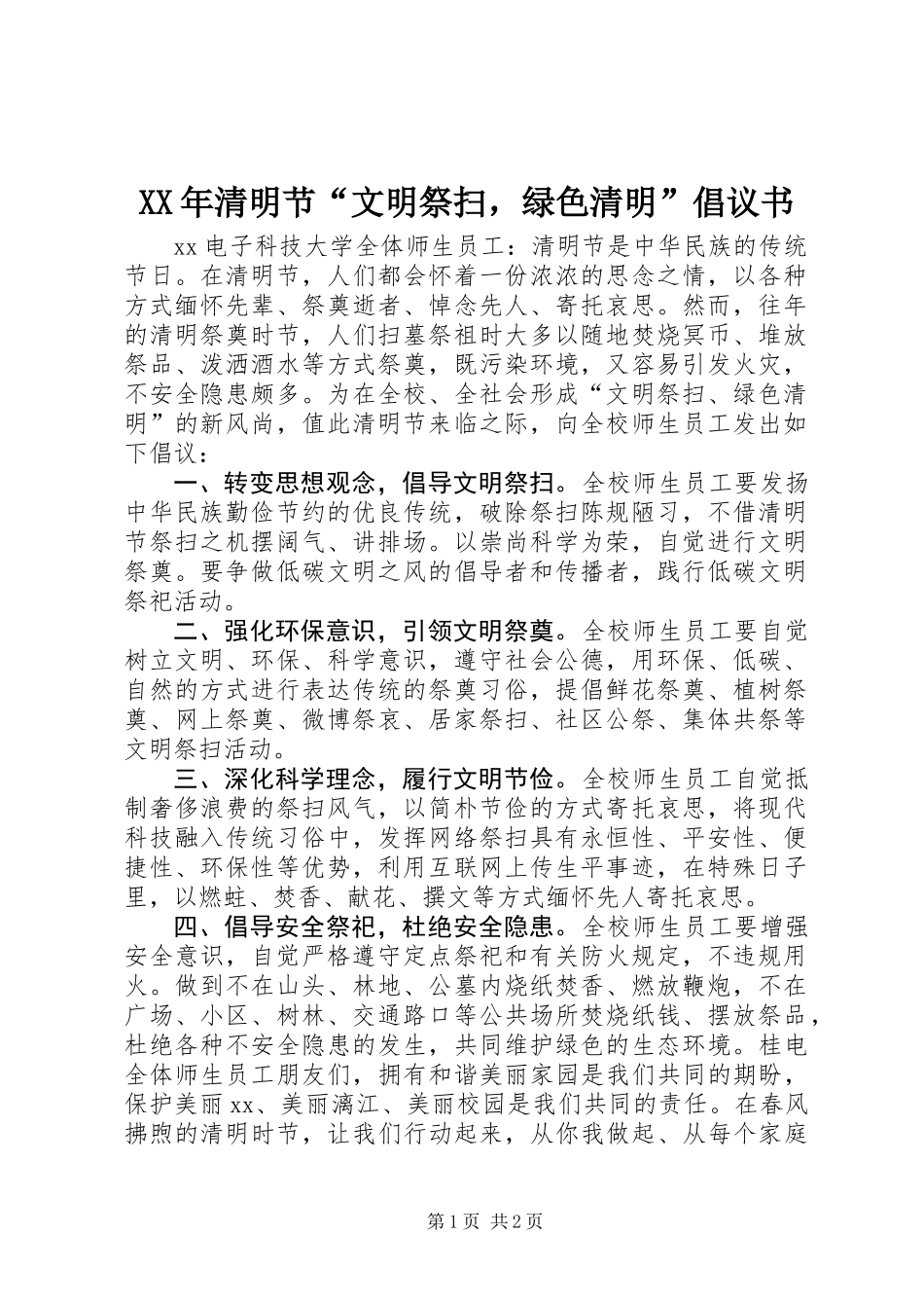 XX年清明节“文明祭扫，绿色清明”倡议书_第1页