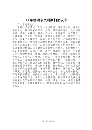 XX年清明节文明祭扫倡议书