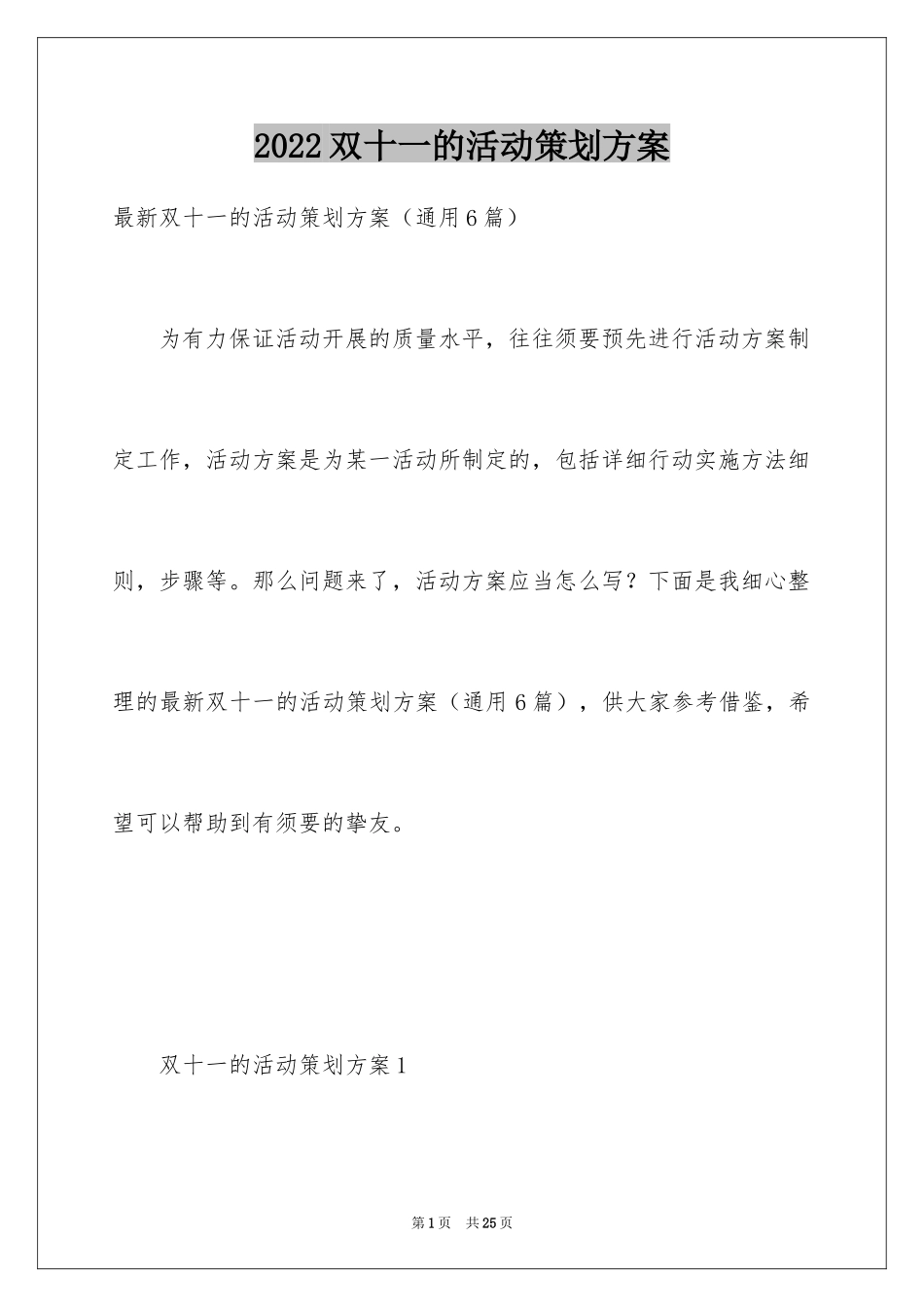 2024双十一的活动策划方案_1_第1页