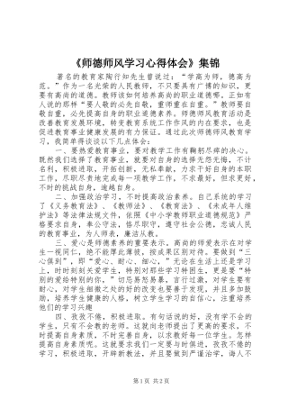 《师德师风学习心得体会》集锦
