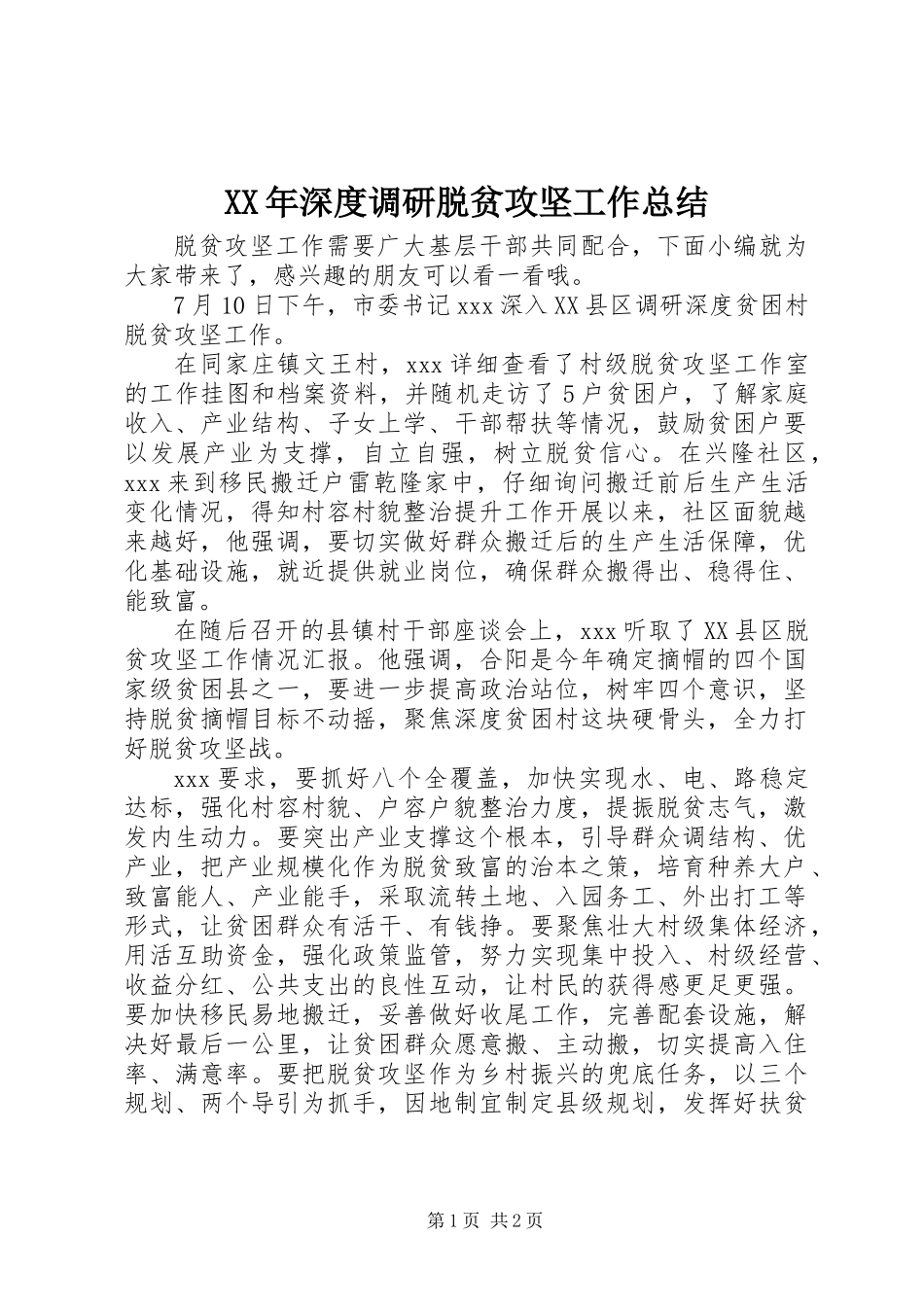 XX年深度调研脱贫攻坚工作总结_第1页