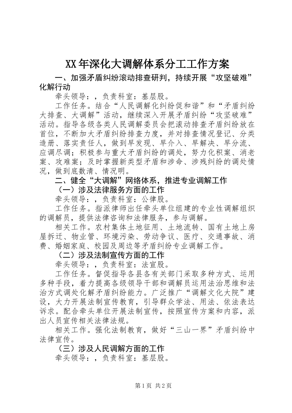 XX年深化大调解体系分工工作方案_第1页