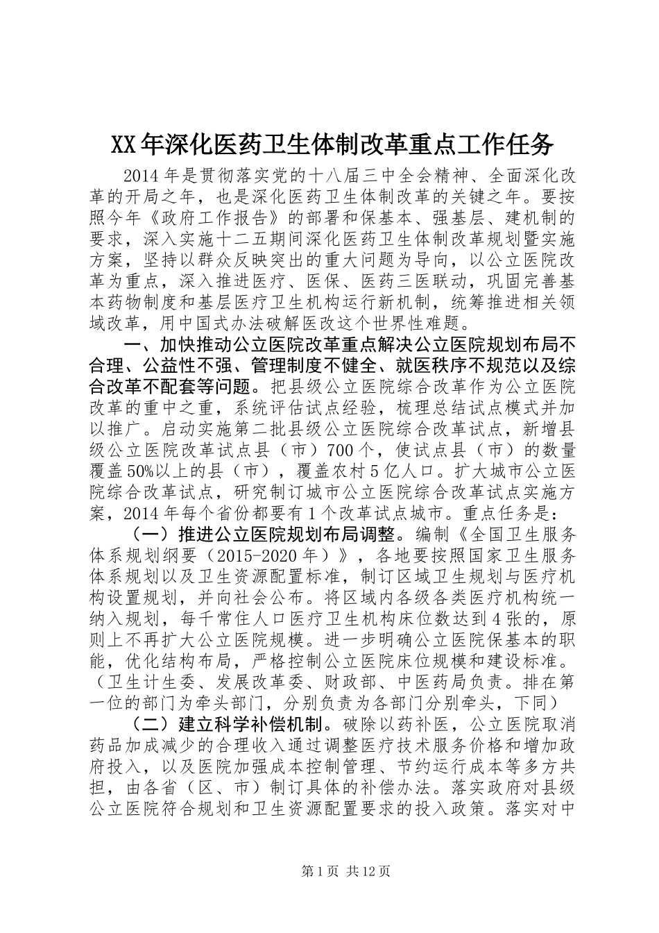 XX年深化医药卫生体制改革重点工作任务_第1页