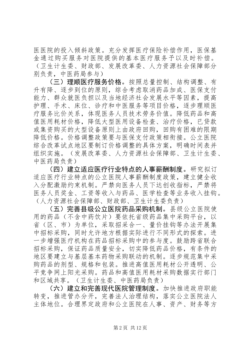 XX年深化医药卫生体制改革重点工作任务_第2页